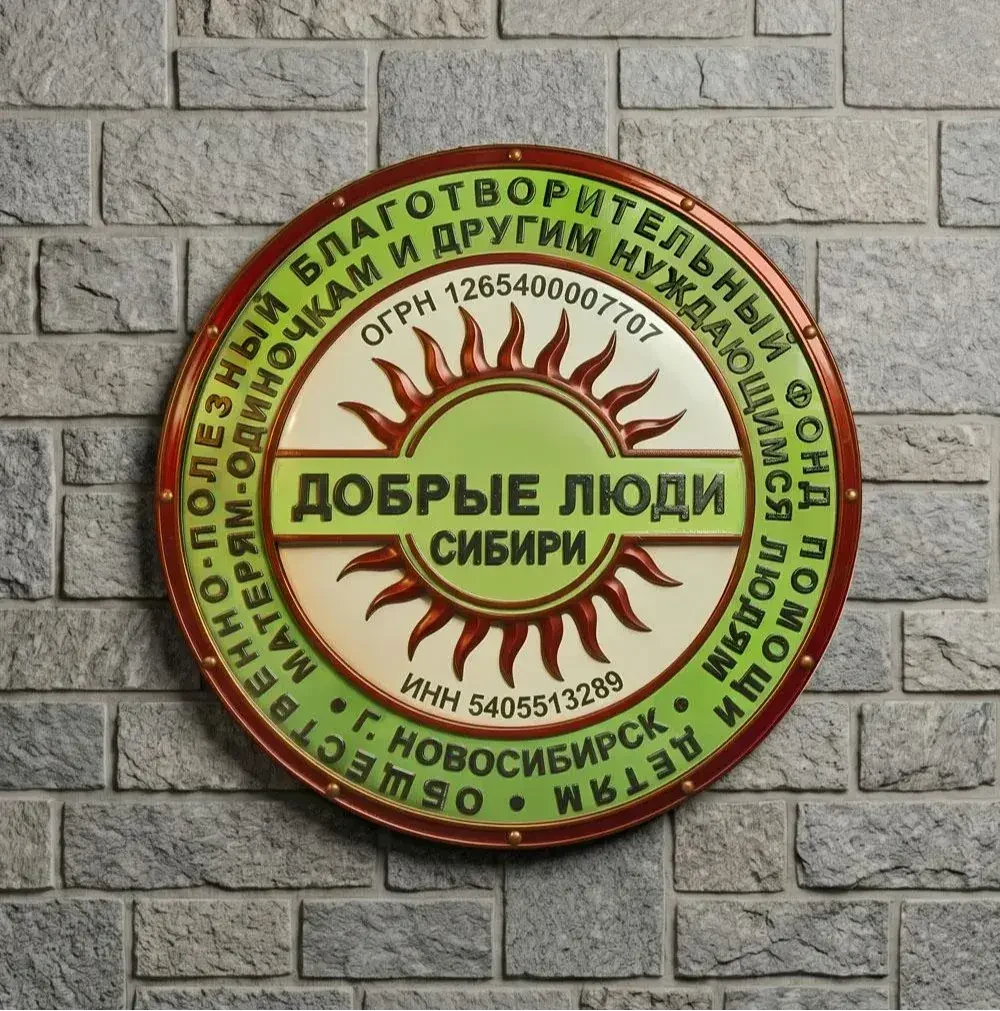 ДОБРЫЕ ЛЮДИ СИБИРИ